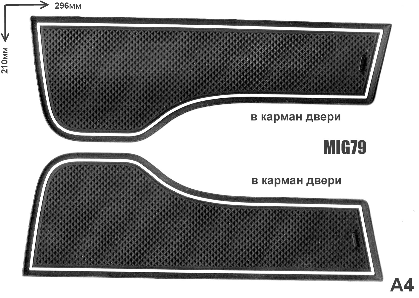 Размеры ковриков. Лекало ковриков для Лада Веста. Лекала для карманов дверей Лада Веста. Лекало ковриков Лада Гранта. Лекало для карманов передних дверей Лада Веста.