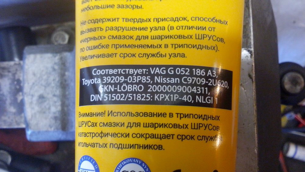 Смазка внутреннего трипода. Смазка для шруса GKN. Смазка трипод. Смазка трипоидная для шруса. Смазка шрус трипоид.