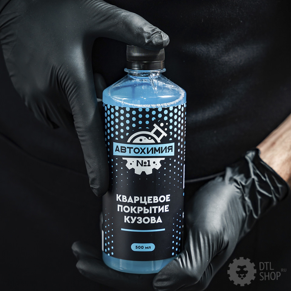 Кварцевое покрытие от «Автохимии №1» — Детейлинг-маркет DTLshop.ru на ...