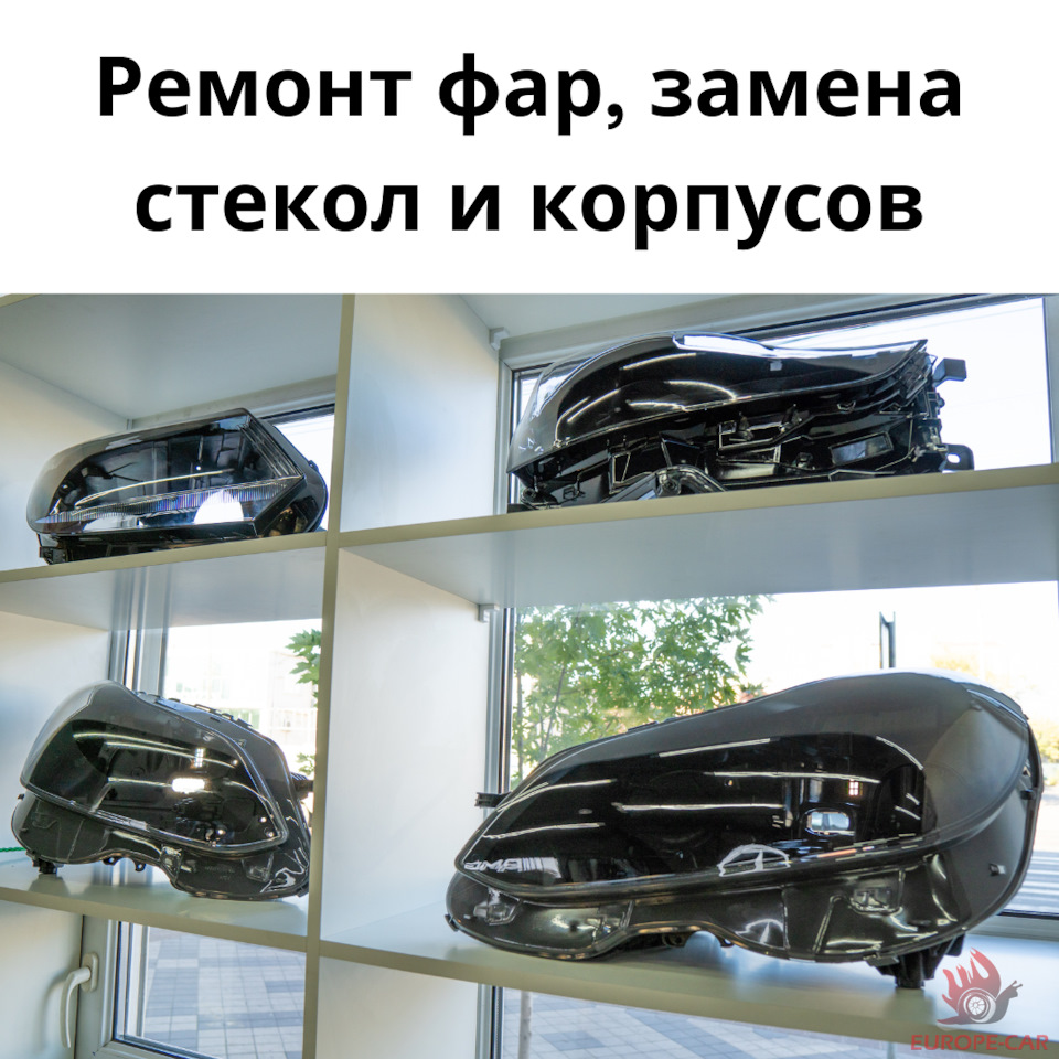 Ремонт фар в Краснодаре, замена стекол фар — Europe-Car на DRIVE2