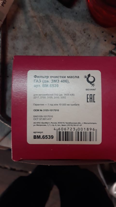 31051017010 Фильтр масляный дв.406 (Ливны) GAZ | Запчасти на DRIVE2