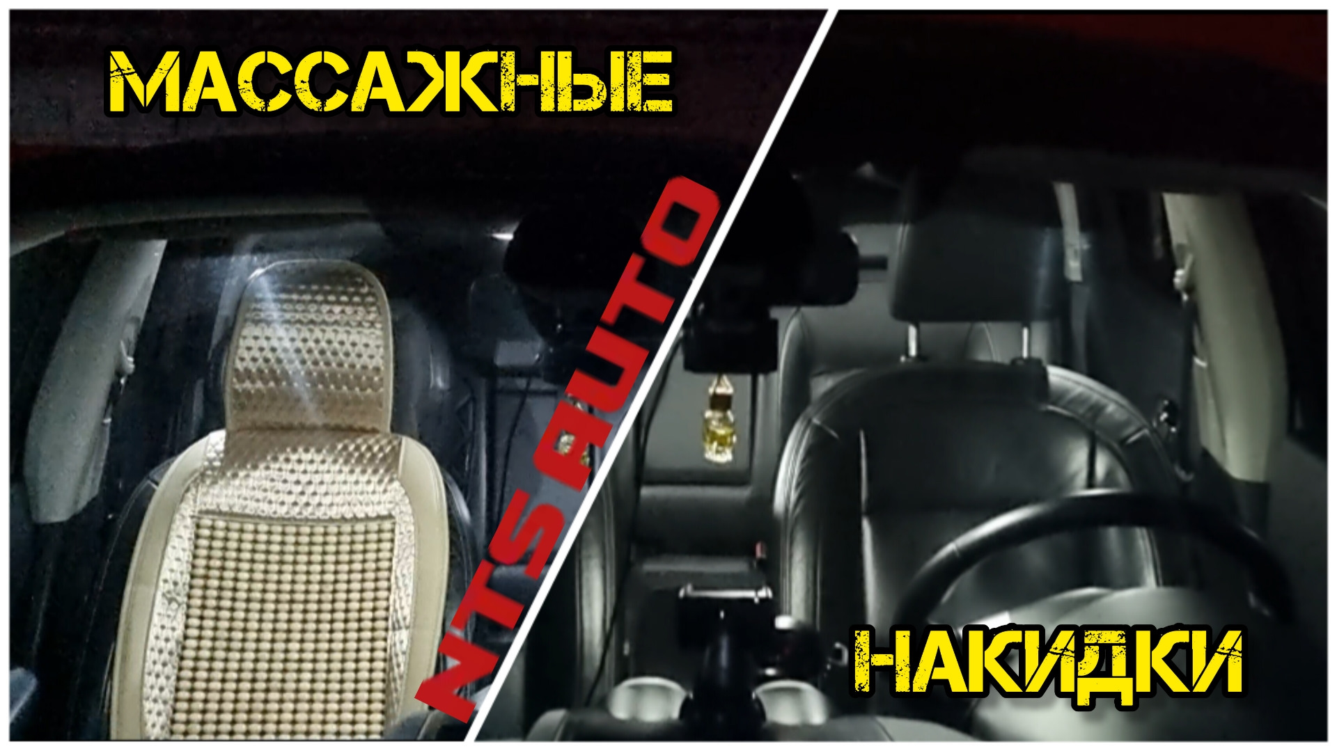 NTS auto, массажные накидки на сиденья — Nissan Qashqai (1G), 2 л, 2010  года | аксессуары | DRIVE2