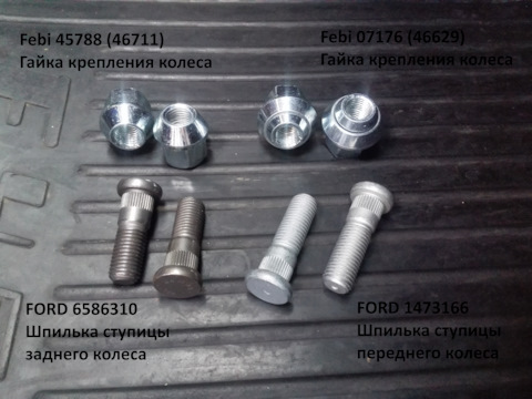 6586310 Шпилька заднего колеса / Ford | Запчасти на DRIVE2