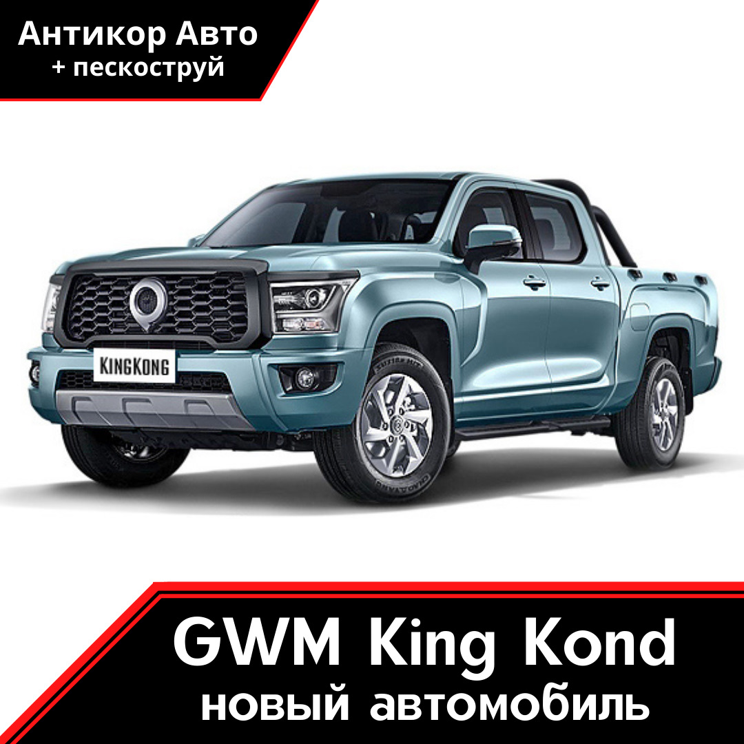 Антикоррозийная обработка GWM King Kong — Антикор Авто на DRIVE2