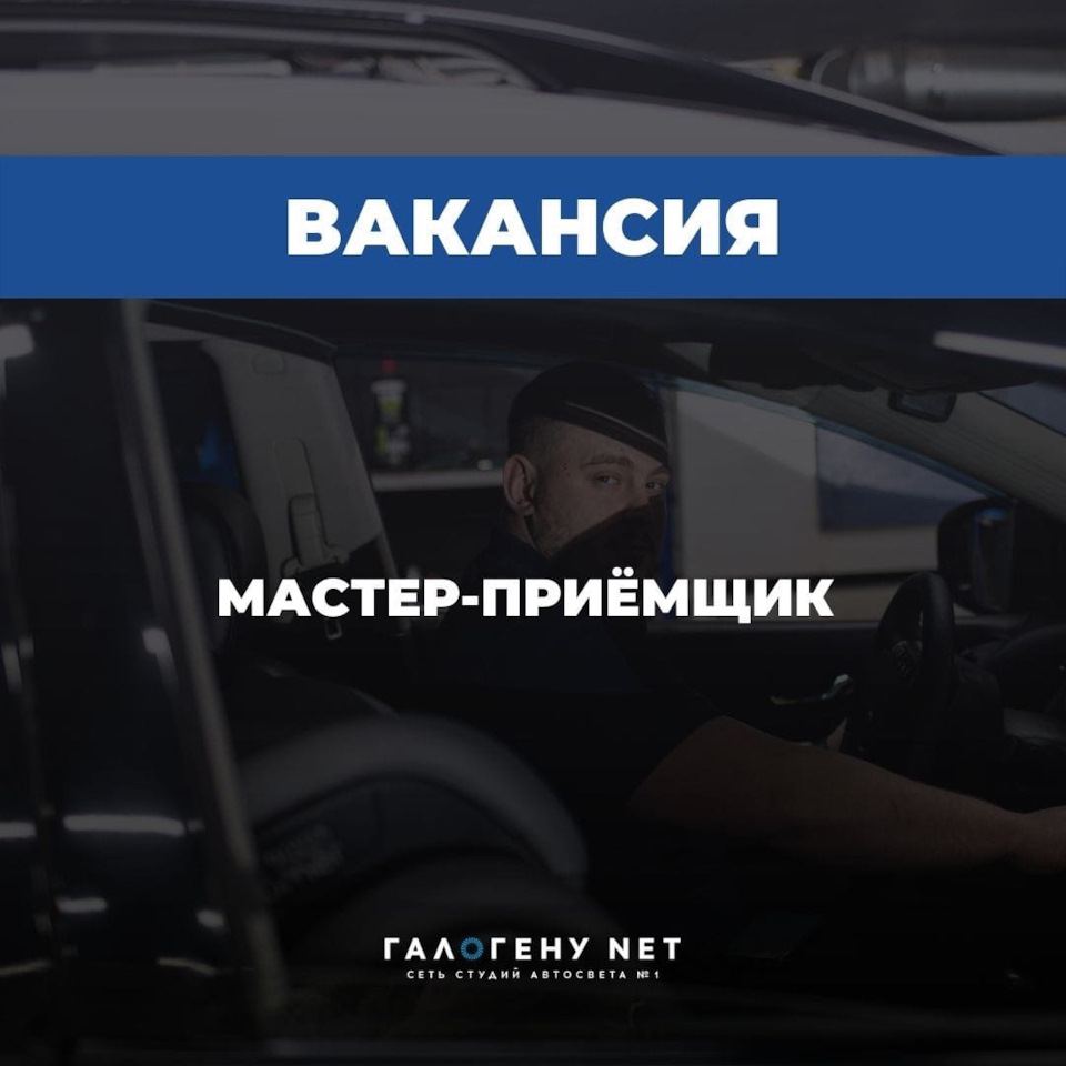 ВАКАНСИЯ «МАСТЕР-ПРИЁМЩИК» — ГАЛОГЕНУ NET на DRIVE2