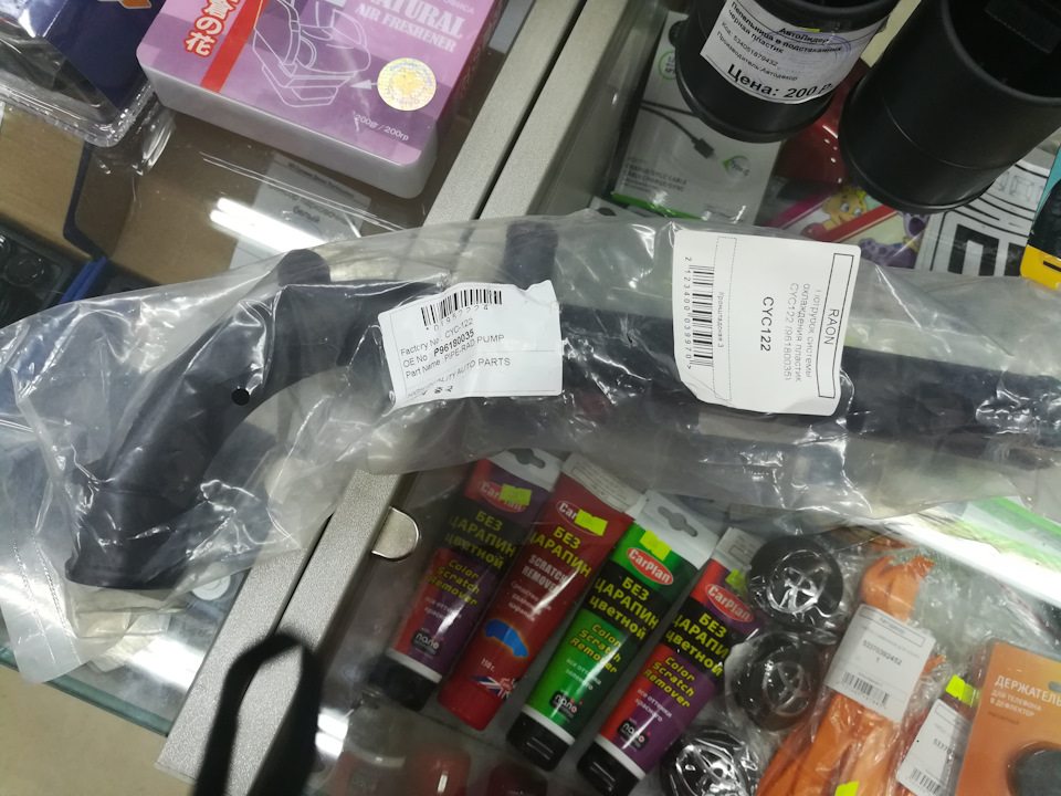 Срочно поездка в магазин, оказался в наличии, Raon Auto CYC122 стоимостью 236 рублей — Daewoo Nexia (2G). Запчасти на фото: CYC122, G8008, CR0122