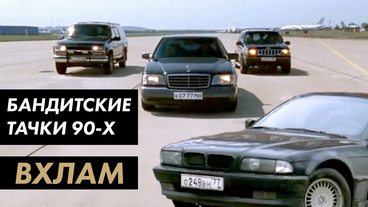 БАНДИТСКИЕ ТАЧКИ ИЗ 90-Х ДО 300 ТЫС. РУБЛЕЙ — #Вхлам — DRIVE2