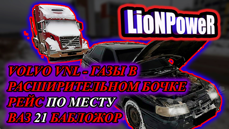 VOLVO VNL / ГАЗЫ В РАСШИРИТЕЛЬНОМ БОЧКЕ / РЕЙС ПО МЕСТУ/ ВАЗ 21 ...