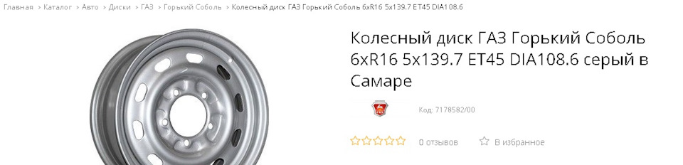 Диск R16 5x,7 6J ET45 D,5 ГАЗ Соболь ГАЗ серебро – купить в Euro-Diski Москва