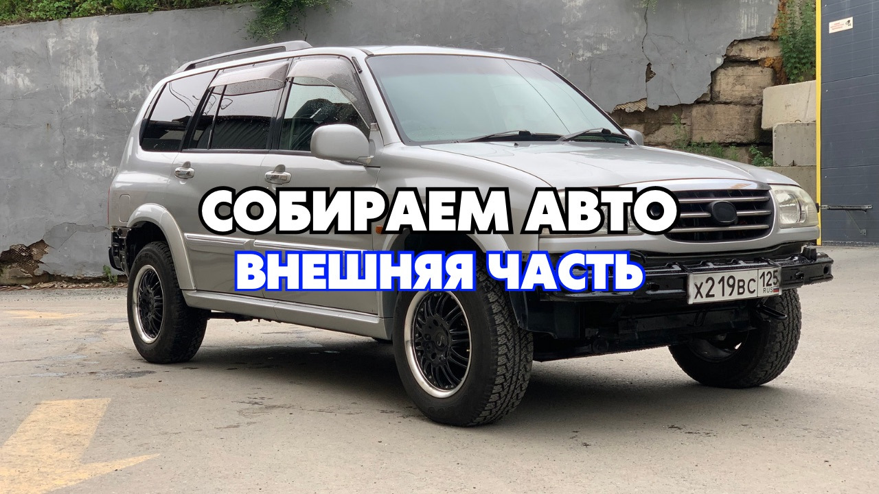 Внешняя сборка автомобиля — Suzuki 2G, 2,7 л, 2001 года | своими руками |  DRIVE2