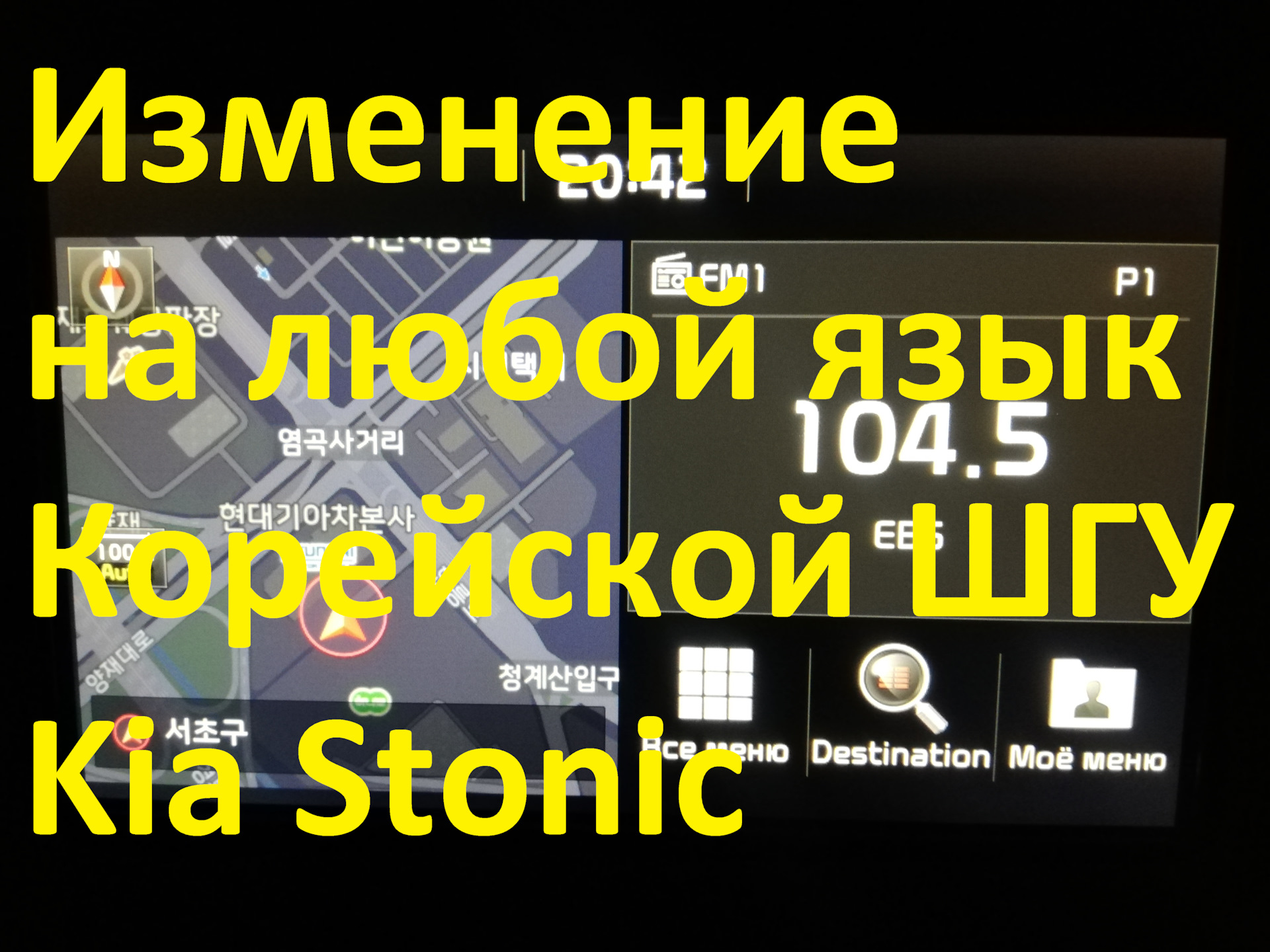 Запись №17. Русификация ШГУ Kia (бесплатно). — KIA Stonic, 1,4 л, 2019 года  | своими руками | DRIVE2