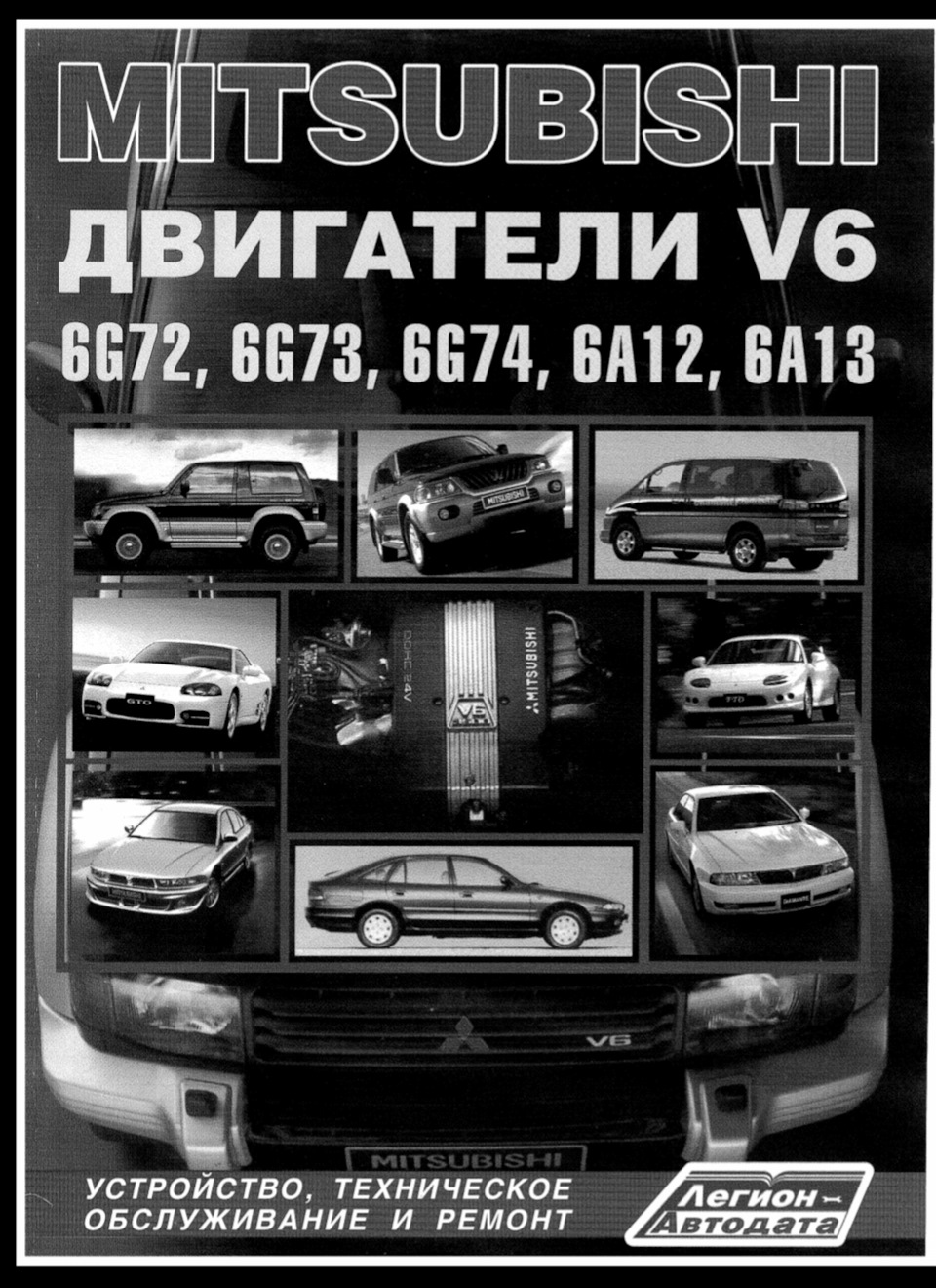 Мануал — Книга по ДВС V6, DIAMANTE и ТД. — Mitsubishi Diamante (2G), 2,5 л,  1995 года | своими руками | DRIVE2