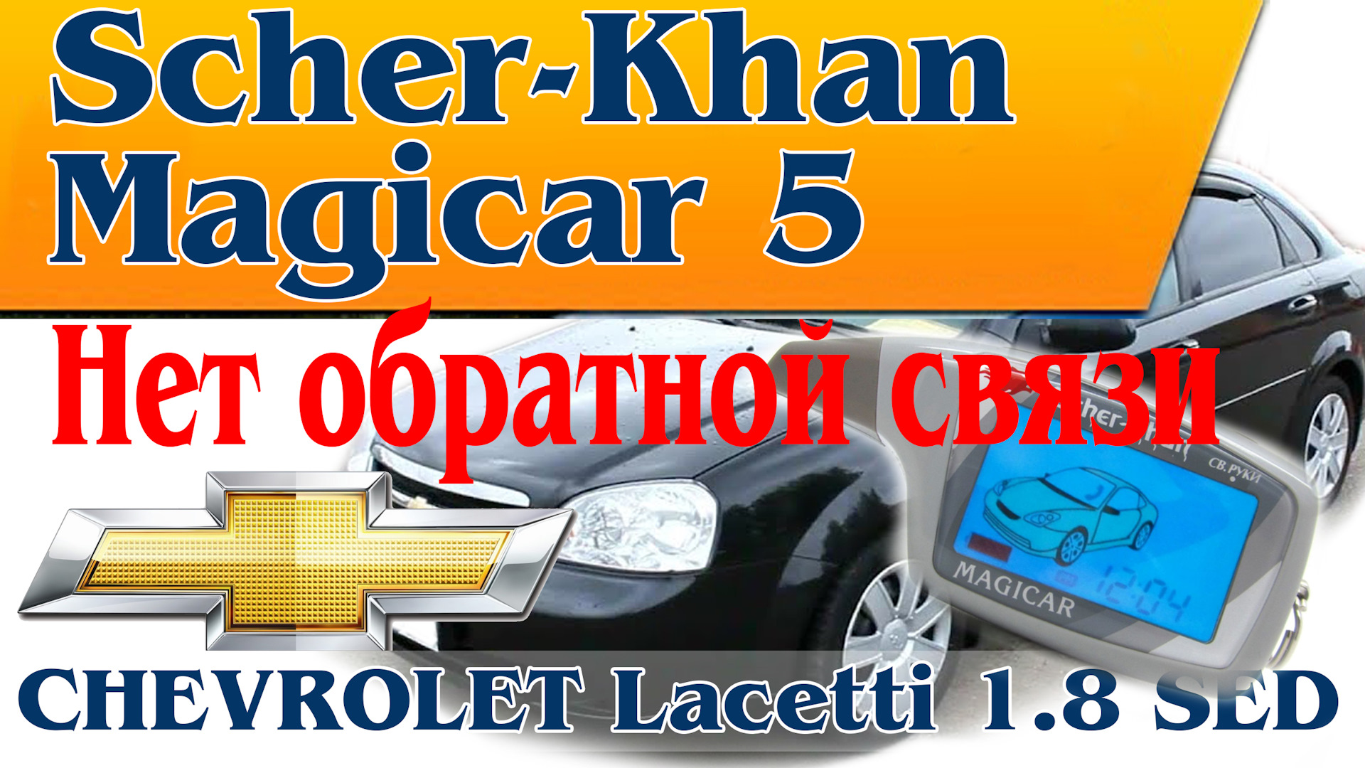 Scher-Khan Magicar 5. Нет Обратной связи — Chevrolet Lacetti Sedan, 1,8 л,  2005 года | электроника | DRIVE2