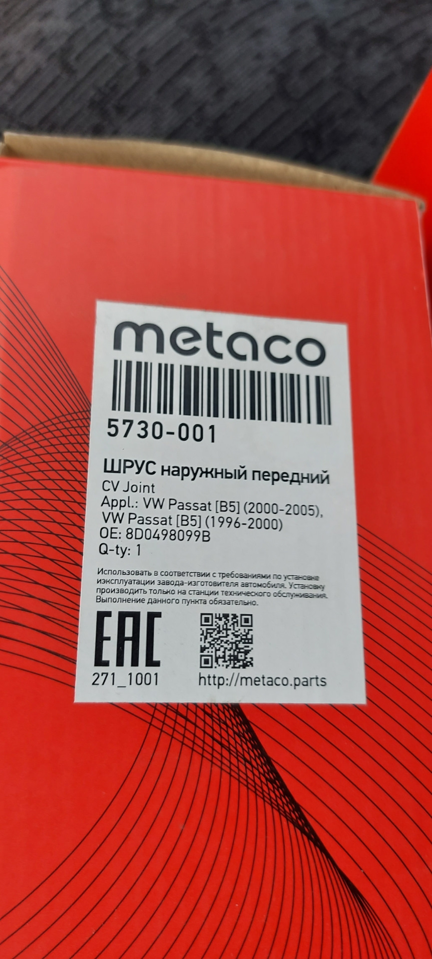 5730001 Шрус наружный передний METACO | Запчасти на DRIVE2