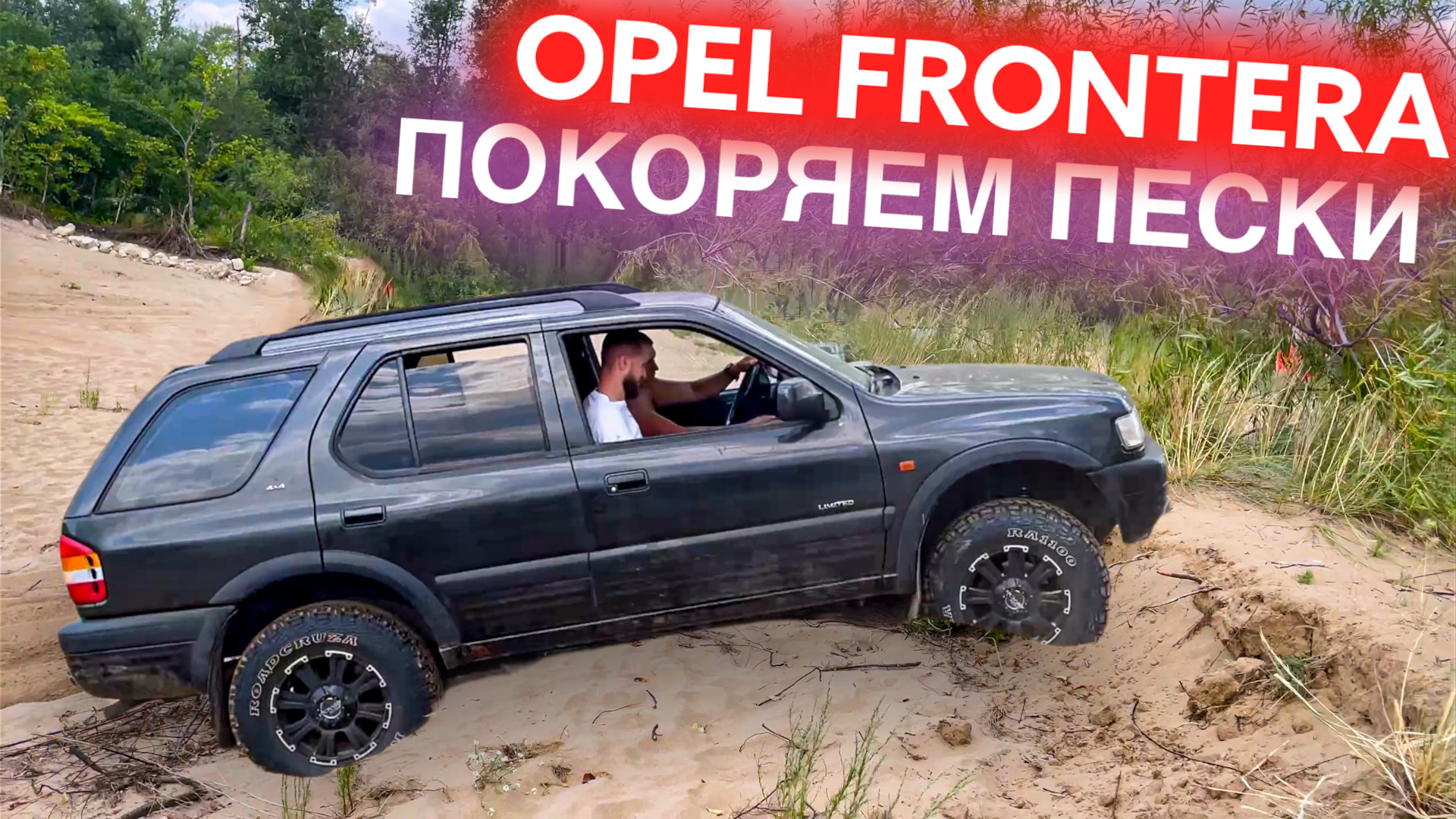 Opel Frontera бездорожье