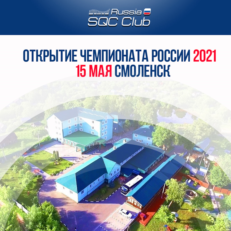 Открытие сезона, семинар, тренинг в Смоленске — Сообщество «SQC Club  Russia» на DRIVE2