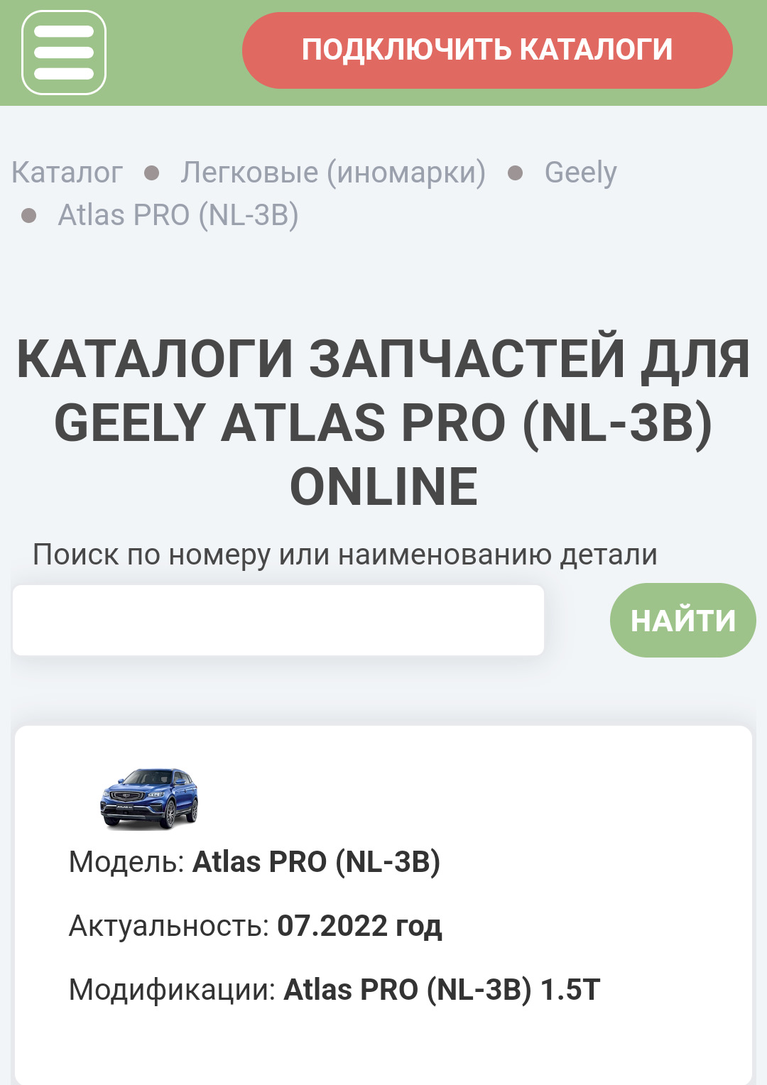 Наконец то появился каталог запчастей. — Geely Atlas Pro, 1,5 л, 2021 года  | запчасти | DRIVE2