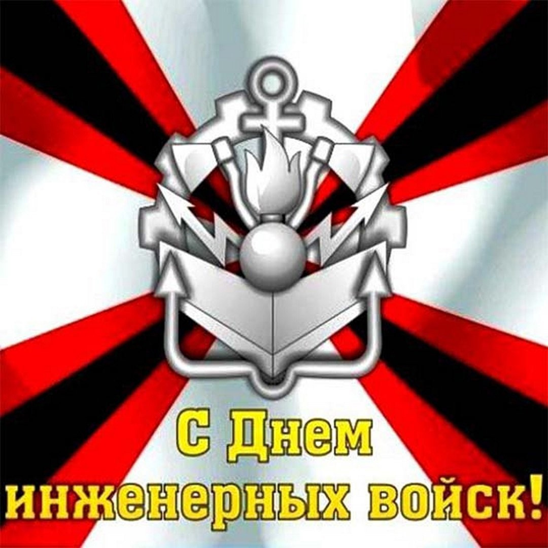 День инженерных войск мем