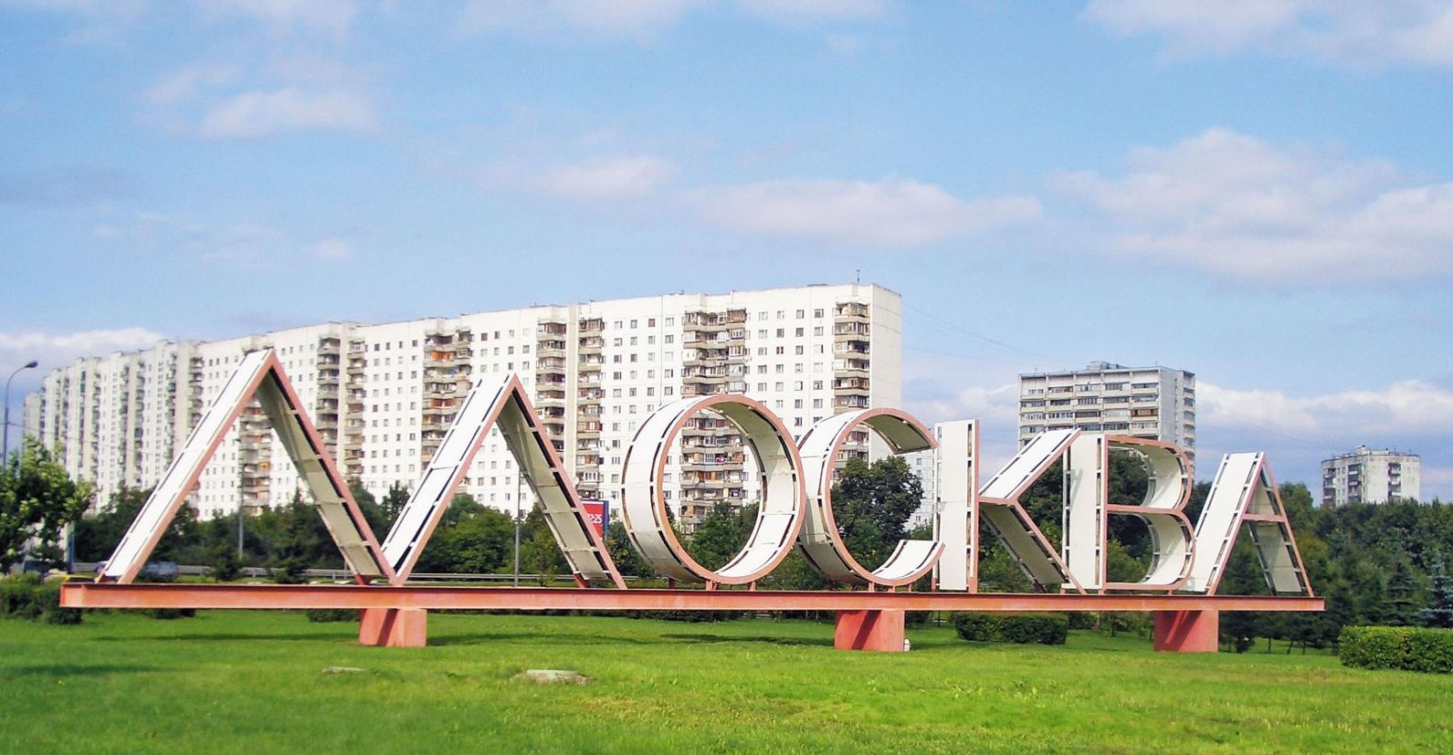 Знак Москва на Варшавке