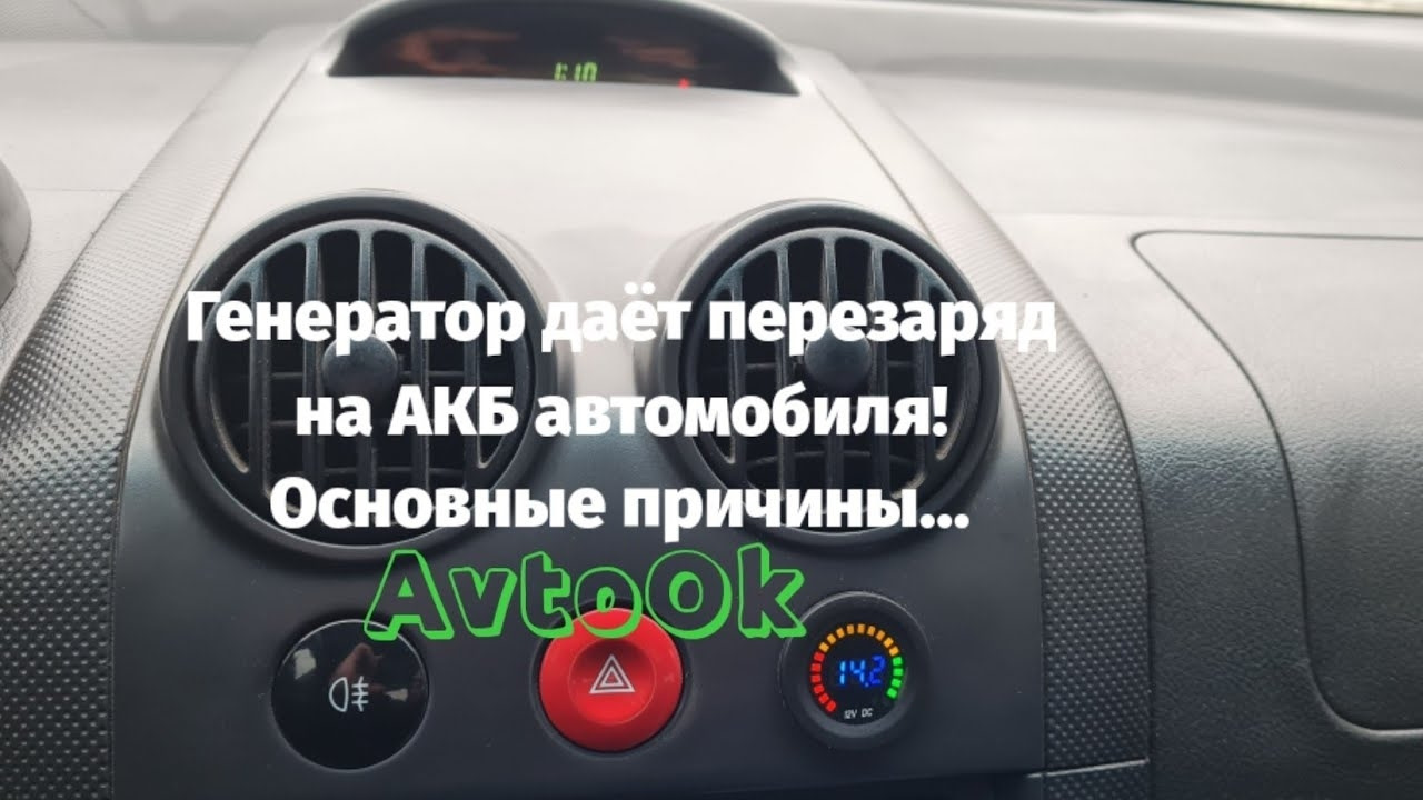 Генератор даёт перезаряд на АКБ автомобиля! Основные причины… — Chevrolet  Aveo Sedan (1G), 1,5 л, 2005 года | электроника | DRIVE2