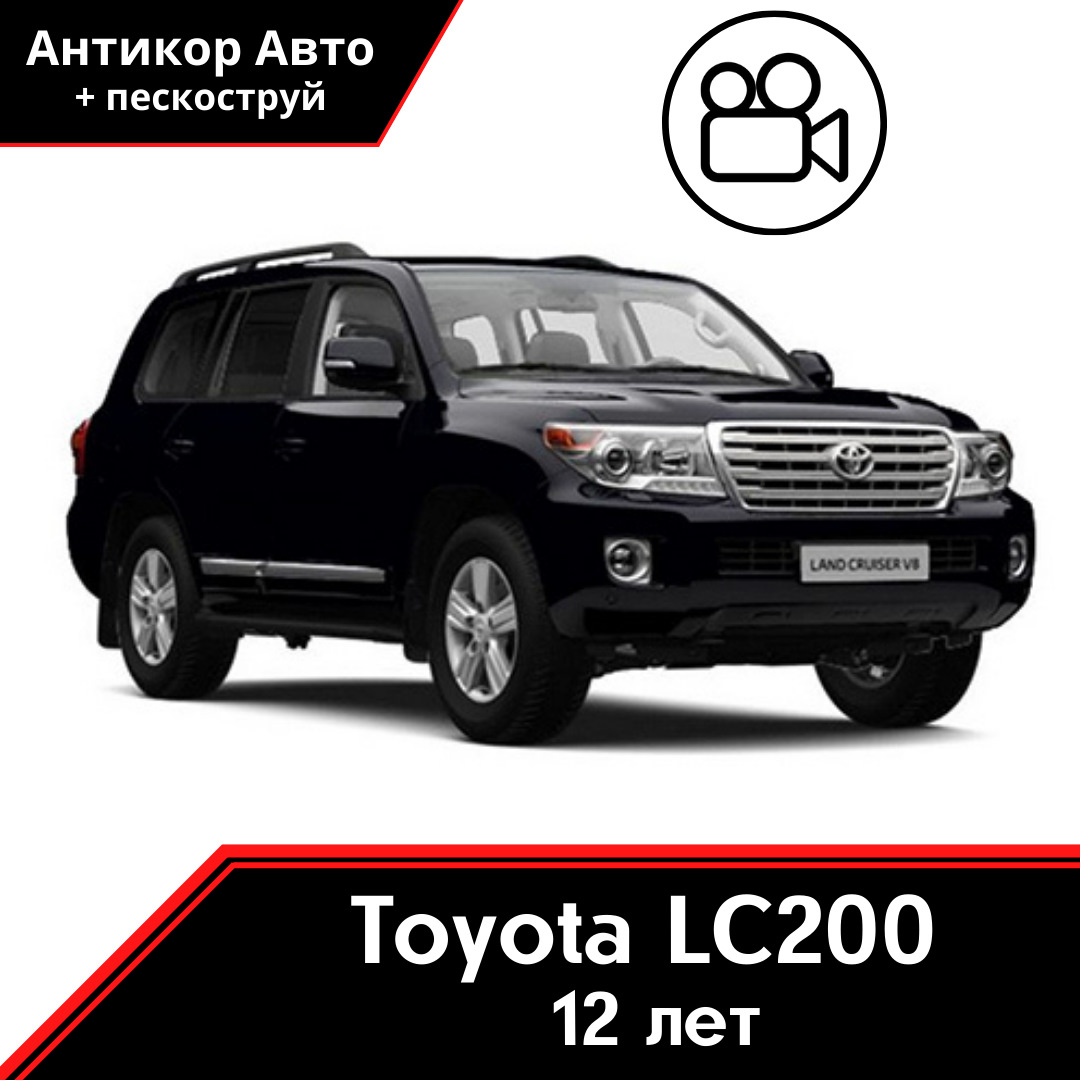 Антикоррозийная обработка Land Cruiser 200 — Антикор Авто на DRIVE2