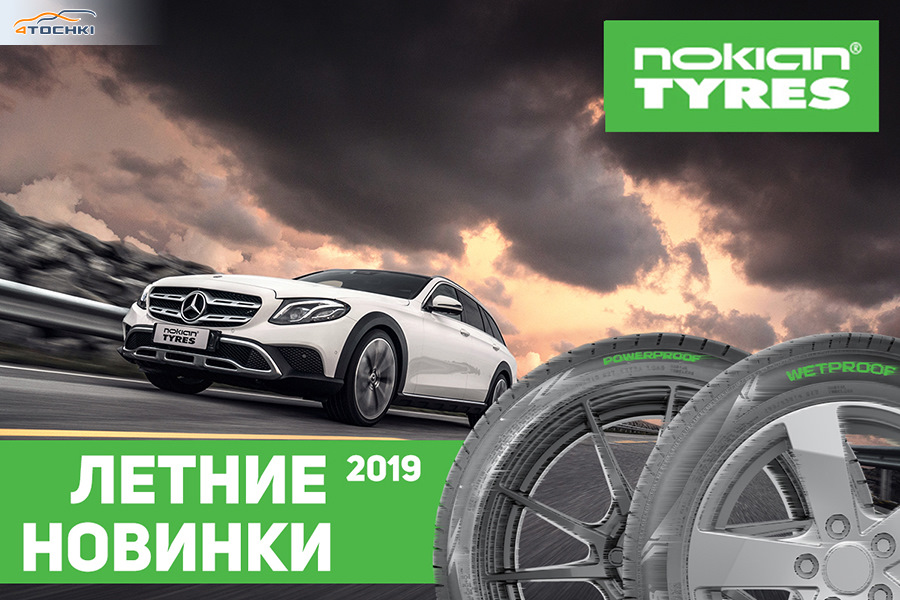 Новинка лета 2019. Nokian Tyres реклама 2020. Nokian Tyres проекты. Fendt Nokian Tyres. Nokian Tyres вебинар.