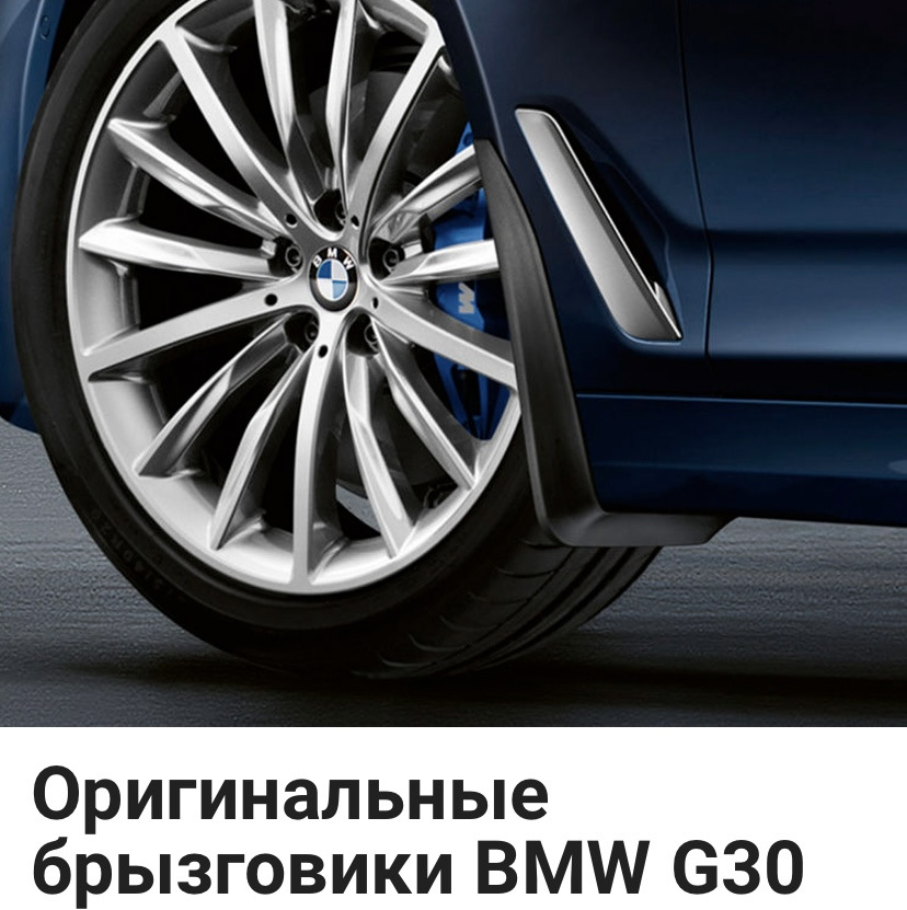 Брызговики на 5 g — BMW 5 series (G30), 2 л, 2021 года | аксессуары ...