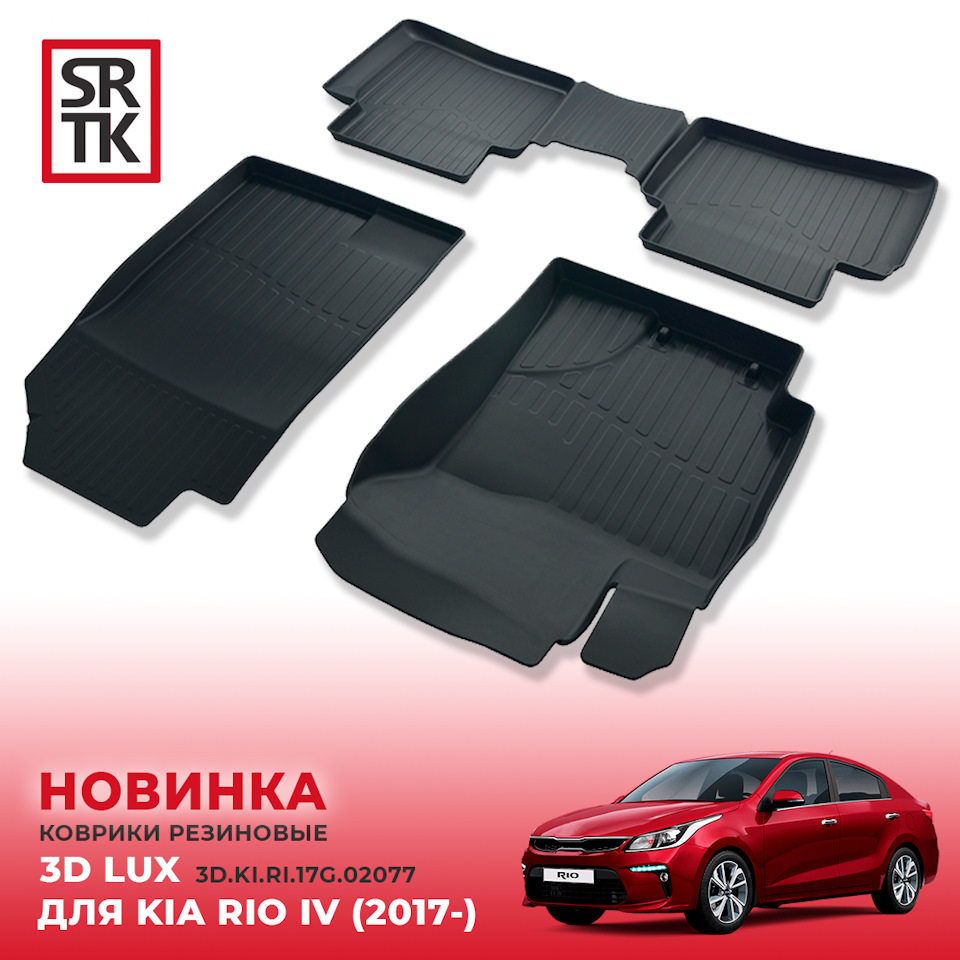 НОВИНКИ! Коврики в салон 3D LUX от SRTK! — SRTK на DRIVE2