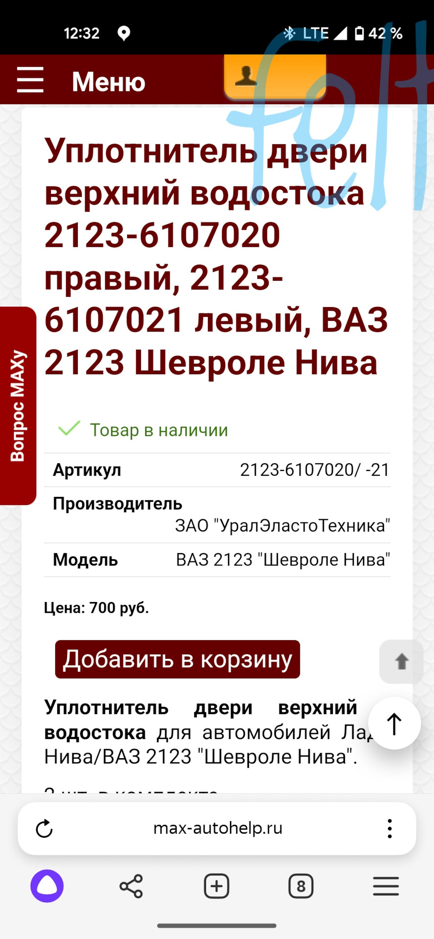 21236107020 Уплотнитель проёма передней двери LADA | Запчасти на DRIVE2