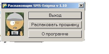 Распаковщик. Enigma SMS распаковщик. Распаковщик SMS Enigma New v 1.10. SMS Enigma - программа для декрипта прошивок. Как работать с программой Enigma SMS.