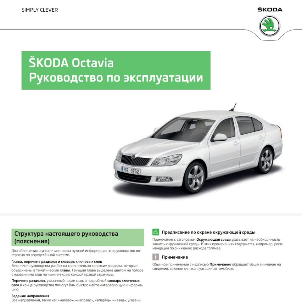 MANUAL SKODA Octavia A5 — Skoda Octavia Combi A5 Mk2, 1,6 л, 2012 года |  другое | DRIVE2