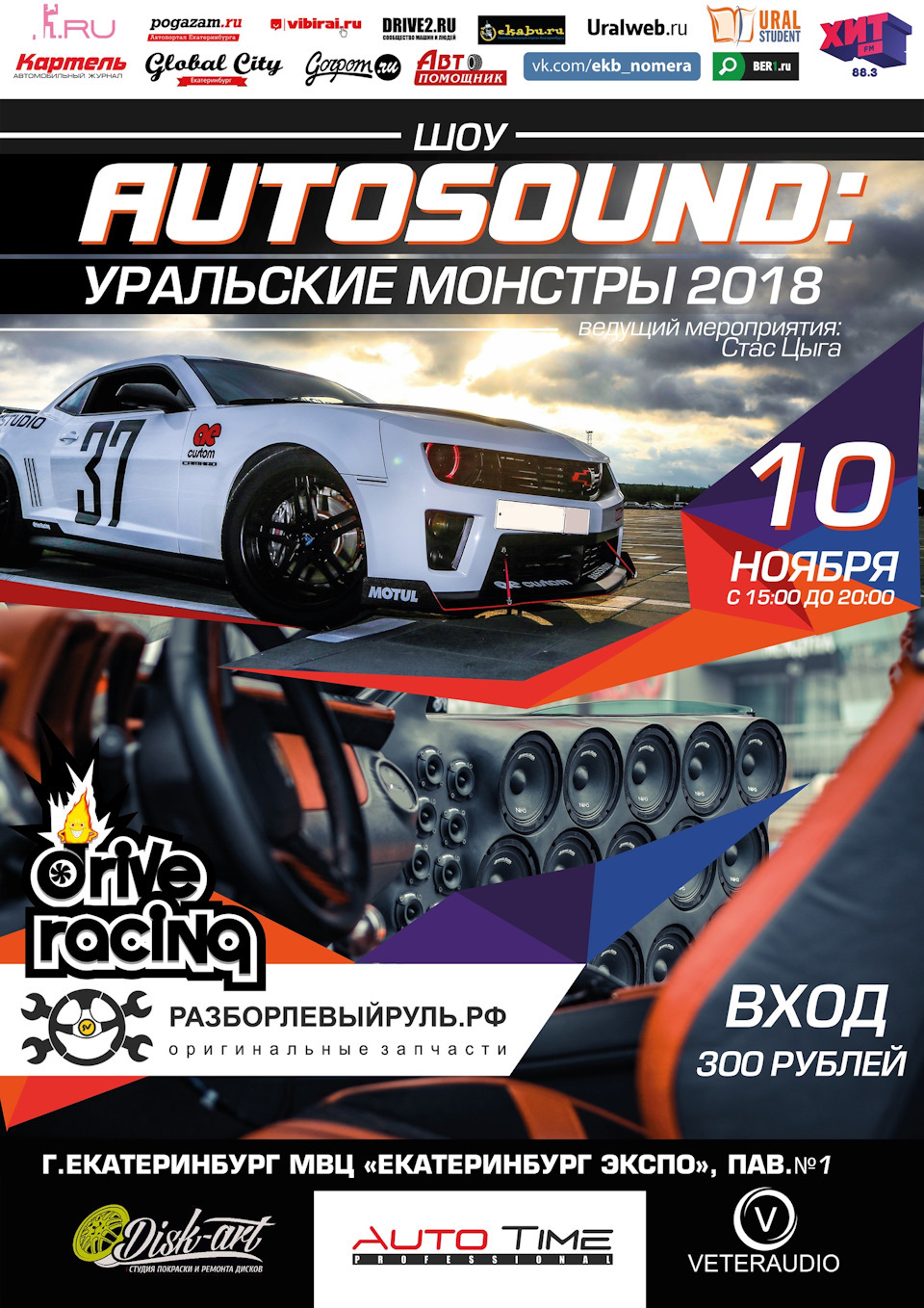 10 ноября, AUTOSOUND: Уральские Монстры 2018, Екатеринбург — Сообщество  «DRIVE2 Новоуральск (Свердловская область)» на DRIVE2