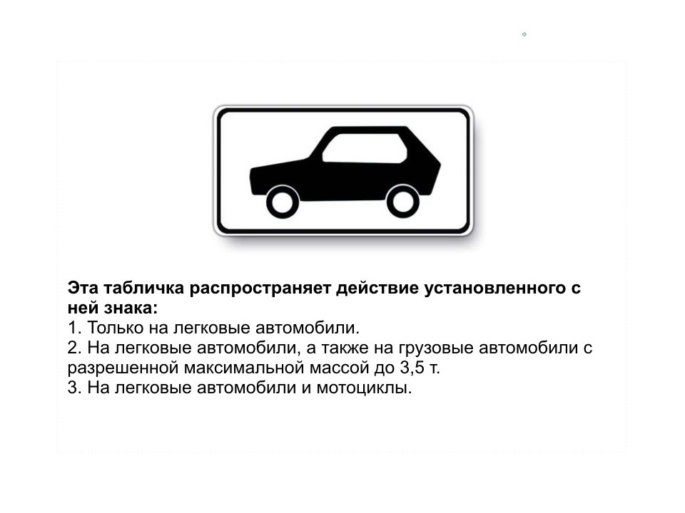 Машина значение. Табличка легковой автомобиль. Табличка ПДД легковой автомобиль. Табличка только легковые автомобили. Таблички с парковкой транспортных средств легковые.