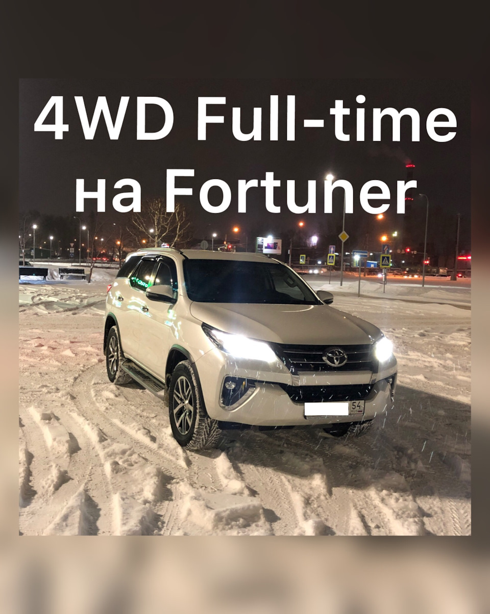 Full Time на Fortuner — Toyota Fortuner (2G), 2,8 л, 2018 года | своими  руками | DRIVE2