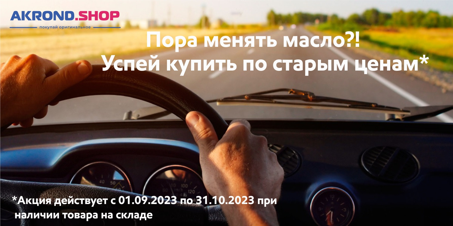 Акция! Пора менять масло?! — Акрондшоп на DRIVE2