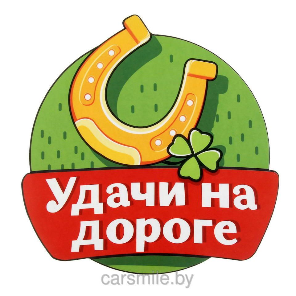 С Днём Автомобилиста! 