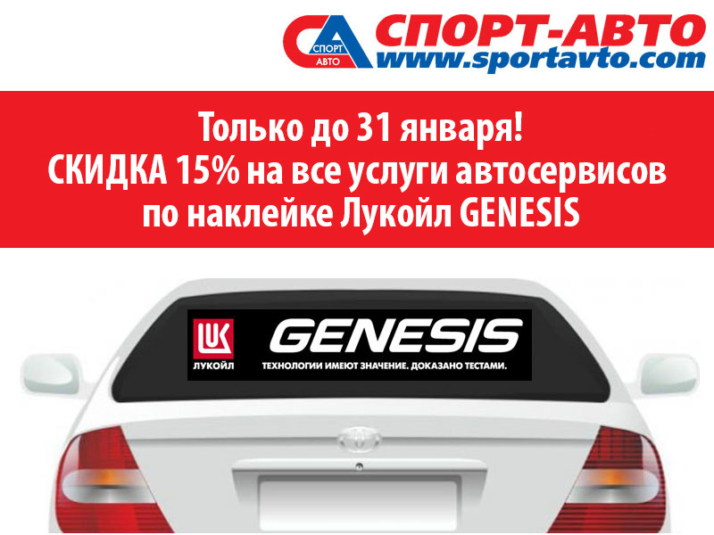 Спорт авто сервис. Скидка на услуги автосервиса. Genesis наклейка на авто. Наклейки автосервис. Наклейка Лукойл на автомобиль.