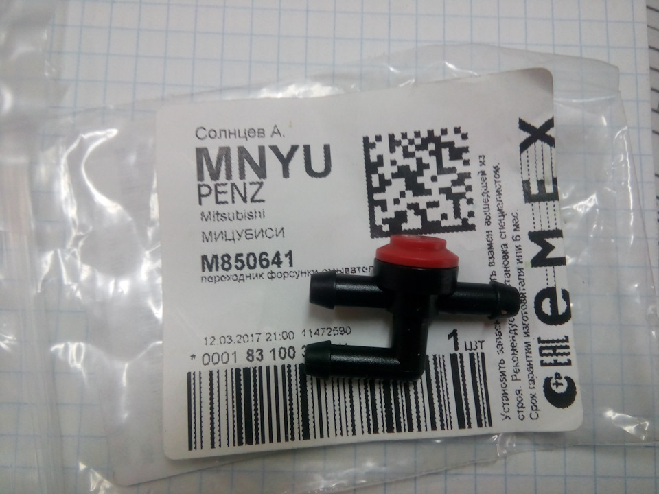 M850641 Тройник омывателя лобового стекла Mitsubishi | Запчасти на DRIVE2