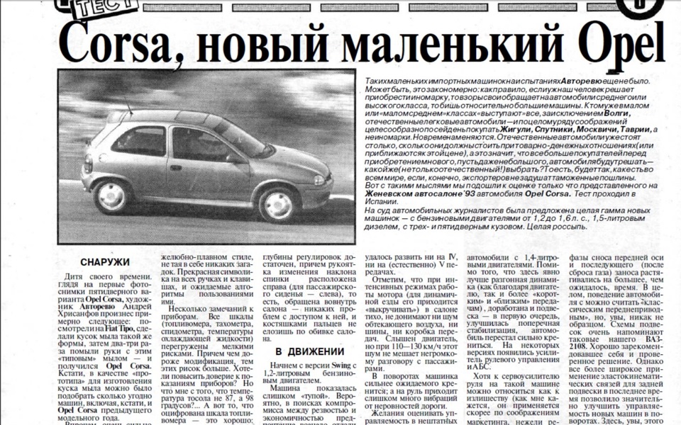Обзор Corsa B в газете АвтоРевю 1993 года. — Opel Vita B, 1,6 л, 1997 ...