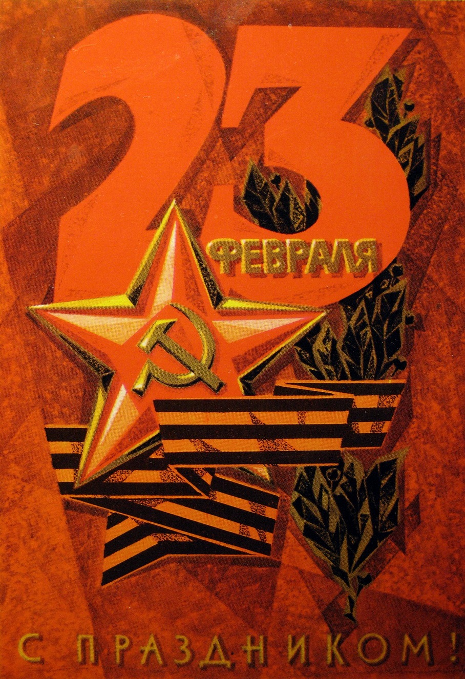 Юриста открытки, 23 февраля открытка ссср