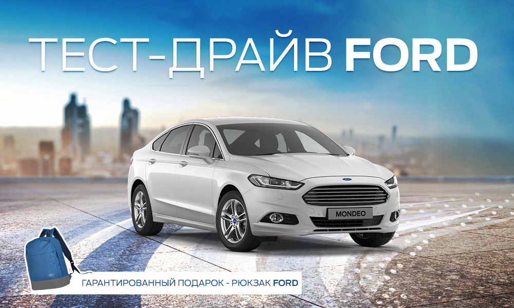 Драйв авто. Ford акции. Тест драйв акция. Подарки фордов. Пройти тест драйв.