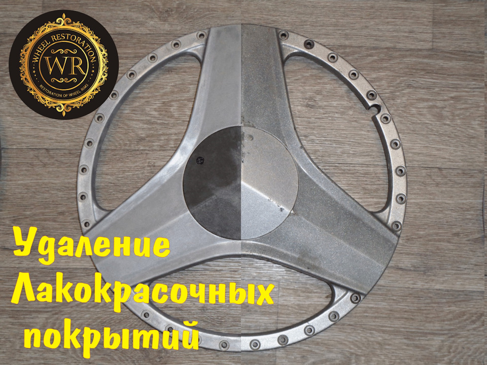Удаление лакокрасочных покрытий с дисков — Wheel Restoration на DRIVE2