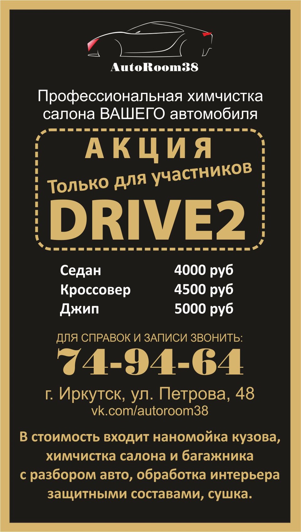 Акция на химчистку для всех моих друзей в DRIVE2! — AutoRoom38 на DRIVE2