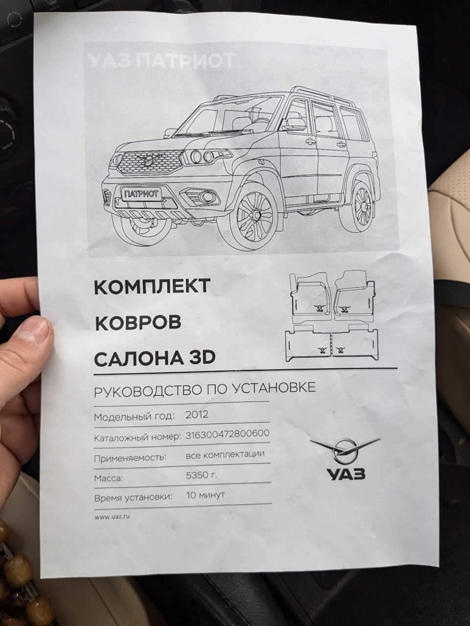 Коврики — УАЗ Patriot, 2,7 л, 2015 года | аксессуары | DRIVE2