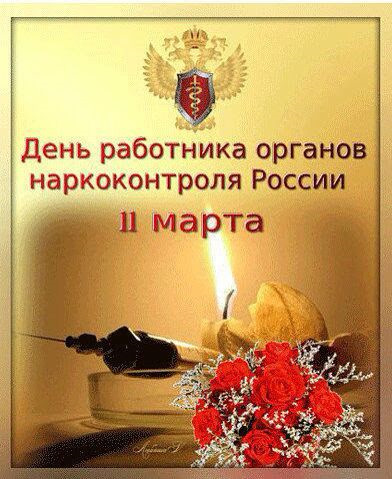 Работники наркоконтроля праздник. Открытки с днём наркоконтроля. День работника наркоконтроля. День работника наркоконтроля поздравление. Открытка с днем наркоконтроля 11.