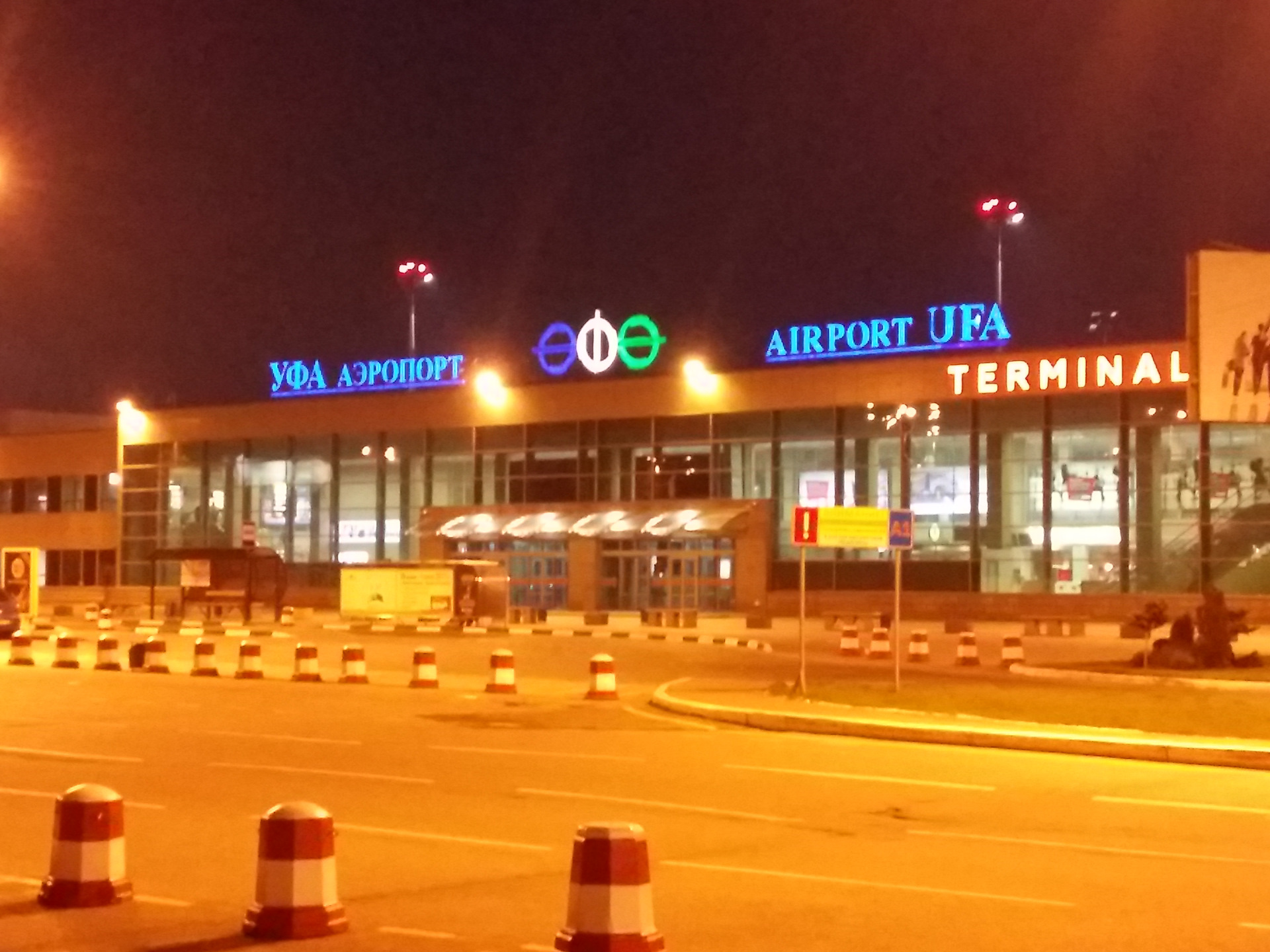 Аэропорт уфа салават. Аэропорт Уфа терминал 2. Уфимский аэропорт терминал 1. Уфа аэропорт терминал 1 и 2. Аэропорт Уфа первый терминал.