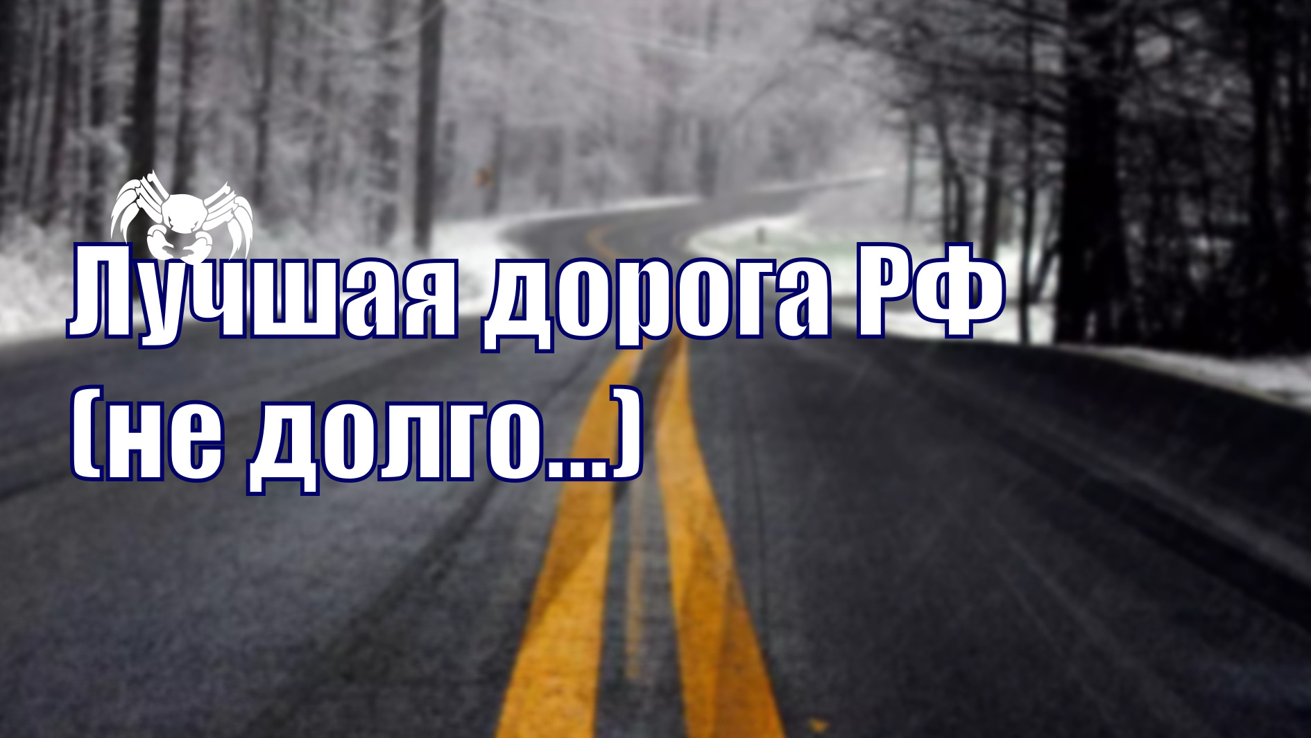 Хорошей дороги