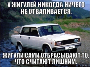 Шутки про жигули