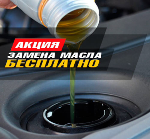 Замена Масла бесплатно — Автопост на DRIVE2
