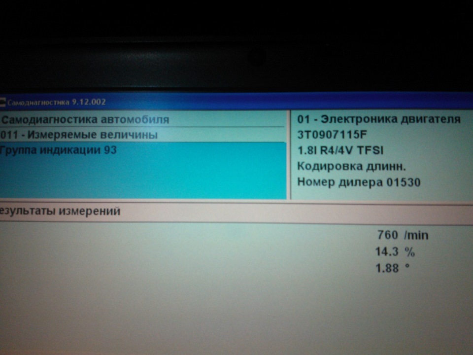 показания VAS PC после замены — Skoda Octavia A5 Mk2. Запчасти на фото: 3T0907115F, O1530